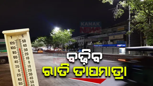 ଏଥର ବଢିବ ରାତିର ତାପମାତ୍ରା: ରାତିରେ ସ୍ୱଭାବିକଠାରୁ ୫ ଡିଗ୍ରୀ ଅଧିକ ରହୁଛି ତାପମାତ୍ରା, ଆହୁରି ୫ ଦିନ ଯାଏଁ ଜାରି ରହିବ ଏଭଳି ସ୍ଥିତି