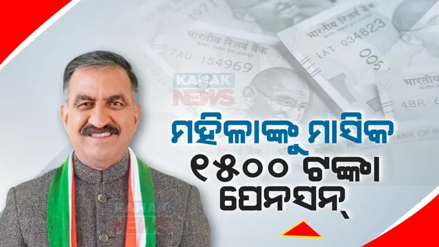ହିମାଚଳରେ କଂଗ୍ରେସ ସରକାରର ବଡ଼ ଘୋଷଣା । ଏଣିକି ଏହି ମହିଳାଙ୍କୁ ମାସିକ ମିଳିବ ୧୫ଶହ ଟଙ୍କା ପେନସନ୍