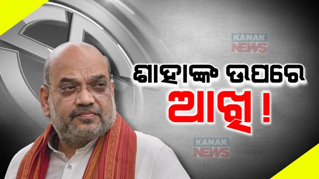 ଶାହାଙ୍କୁ ଭେଟିଲେ ରାଜ୍ୟ ବିଜେପି ନେତା: ଦେଲେ ବିଜେପିର ଷ୍ଟାଟସ ରିପୋର୍ଟ