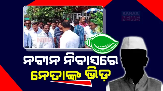 ଧନ୍ୟବାଦ ଓ ଶୁଭେଛା ଆଳରେ ଟିକେଟ ଆଶାୟୀଙ୍କ ଶକ୍ତି ପ୍ରଦର୍ଶନ । ନବୀନ ନିବାସ ଆଗରେ ଅସମ୍ଭାଳ ଭିଡ଼