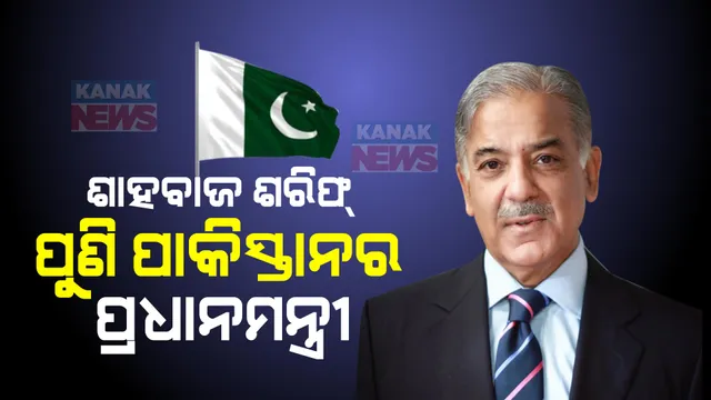 ପିଟିଆଇ ନେତା ଓମର ଅୟୁବ ଖାନ ପରାଜିତ । ପୁଣି ପାକିସ୍ତାନର ପ୍ରଧାନମନ୍ତ୍ରୀ ହଲେ ଶାହବାଜ ଶରିଫ୍