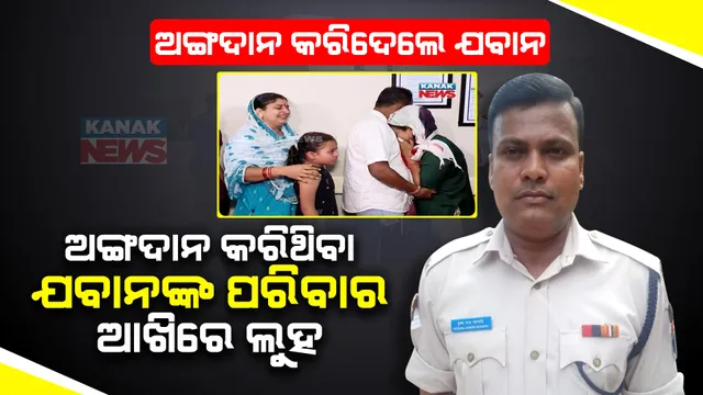 ମୃତ୍ୟୁ ପରେ ଅମର ହେଲେ ସିଆରପିଏଫ୍ ଯବାନ । କୃଷ୍ଣଚନ୍ଦ୍ରଙ୍କ ଅଙ୍ଗଦାନ କଲେ ପରିବାର ଲୋକେ । କୋଲକାତାର ରୋଗୀଙ୍କ ଶରୀରରେ ଲାଗିବ କୃଷ୍ଣଚନ୍ଦ୍ରଙ୍କ ହୃତପିଣ୍ଡ ।