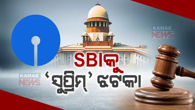 ଏସବିଆଇକୁ ‘ସୁପ୍ରିମ୍’ ଝଟକା । ଆସନ୍ତାକାଲି ସନ୍ଧ୍ୟା ସୁଦ୍ଧା ନିର୍ବାଚନ ବଣ୍ଡ ସମ୍ପର୍କିତ ତଥ୍ୟ ଦାଖଲ କରିବାକୁ ନିର୍ଦ୍ଦେଶ ।