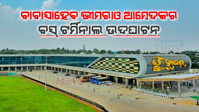 ଭୀମରାଓ ଆମ୍ବେଦକର ବସ୍ ଟର୍ମିନାଲ ଲୋକାର୍ପିତ: ଲୋକାର୍ପଣ କଲେ ମୁଖ୍ୟମନ୍ତ୍ରୀ ନବୀନ ପଟ୍ଟନାୟକ