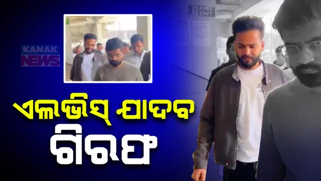 ବନ୍ୟଜନ୍ତୁ ସଂରକ୍ଷଣ ଆଇନ ଉଲଘଂନ ମାମଲା । ୟୁଟ୍ୟୁବର ଏଲଭିସ ଯାଦବ ଗିରଫ