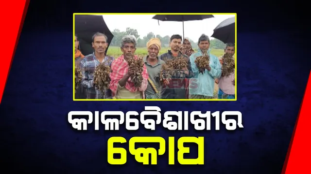 କଲବଲ କଲା କାଳବୈଶାଖୀ ବର୍ଷା: ଜନଜୀବନ ବେହାଲ, ମେଡିକାଲରେ ପାଣି