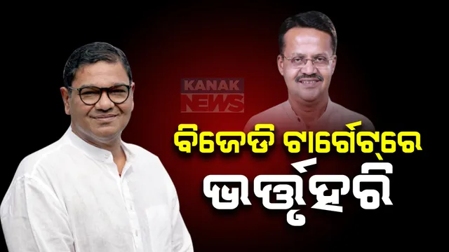 ଭର୍ତ୍ତୃହରିଙ୍କ ଉପରେ ବର୍ଷିଲେ ବିଜେଡି ସାଂସଦ ଦେବାଶିଷ ସାମନ୍ତରାୟ । କହିଲେ, ବିଜେପିରୁ ଟିକେଟ ଆଶାରେ ଦଳ ଛାଡିଛନ୍ତି ଭର୍ତ୍ତୃହରି