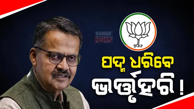 ଆଜି ପଦ୍ମ ଧରିବେ ଭର୍ତ୍ତୃହରି! ଜାତୀୟ ଗଣମାଧ୍ୟମର ସୂଚନା ।