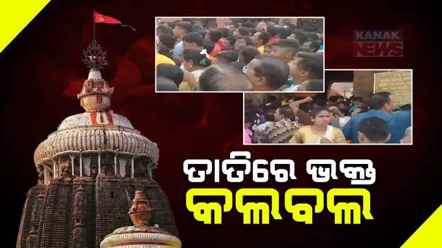 ଆଜି ପୁରୀରେ ଅସମ୍ଭାଳ ଭିଡ଼ । ପଶ୍ଚିମ ଦ୍ୱାରରେ ଭକ୍ତଙ୍କ ଲମ୍ବା ଲାଇନ । ତାତିରେ କଲବଲ ଭକ୍ତ ।