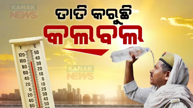 ରାଜ୍ୟର ବିଭିନ୍ନ ସ୍ଥାନରେ ପାରଦ ହେଲା ଉପରମୁହାଁ । ଚଳିତ ବର୍ଷ ପ୍ରଥମ ଥର ପାଇଁ ୪୦ ଡିଗ୍ରୀ ଛୁଇଁଲା ଦିନର ସର୍ବୋଚ୍ଚ ତାପମାତ୍ରା