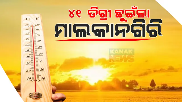 ଚଳିତ ବର୍ଷ ପ୍ରଥମ ଥର ପାଇଁ ୪୧ ଡିଗ୍ରୀ ଛୁଇଁଲା ତାପମାତ୍ରା: ମାଲକାନଗିରିରେ ସର୍ବାଧିକ ୪୧ ଡିଗ୍ରୀ ତାପମାତ୍ରା ରେକର୍ଡ