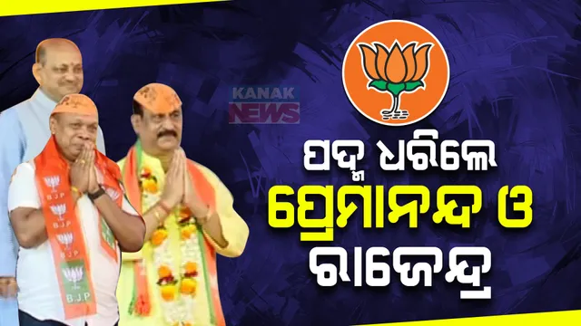 ବିଜେପିରେ ଯୋଗ ଦେଲେ ପ୍ରେମାନନ୍ଦ ଓ ରାଜେନ୍ଦ୍ର । ଗତ କିଛି ଦିନ ପୂର୍ବେ ବିଜେଡିରୁ ଇସ୍ତଫା ଦେଇଥିଲେ ତେଲକୋଇ ବିଧାୟକ ପ୍ରେମାନନ୍ଦ, ଦଳବିରୋଧୀ କାମ ପାଇଁ ରାଜେନ୍ଦ୍ରଙ୍କୁ ବହିଷ୍କୃତ କରିଥିଲା ବିଜେଡି ।