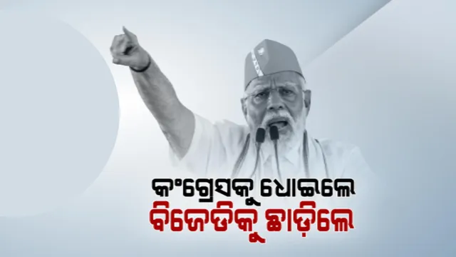ଚଣ୍ଡିଖୋଲରେ ମୋଦୀ ଗ୍ୟାରେଣ୍ଟି ଦେଲେ ପ୍ରଧାନମନ୍ତ୍ରୀ । କଂଗ୍ରେସ ଓ ଇଣ୍ଡିଆ ମେଂଟକୁ କଲେ ସମାଲୋଚନା । ବିଜେଡି କି ନବୀନଙ୍କ ପ୍ରତି ଦେଖାଇଲେନି ଆକ୍ରମଣାତ୍ମକ ଆଭିମୁଖ୍ୟ