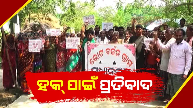 ଜୋର ଧରିଲା ସୁଧାନଗରକୁ ରାଜସ୍ୱ ଗ୍ରାମ ମାନ୍ୟତା ଦାବି । ପ୍ଲା-କାର୍ଡ ଧରି ପ୍ରତିବାଦ କଲେ ନିଆଳି ବ୍ଲକ ଏକବେରୁଆଁ ପଡା ଗ୍ରାମବାସୀ. ମାନ୍ୟତା ନମିଳିଲେ ଭୋଟ୍ ବର୍ଜନ