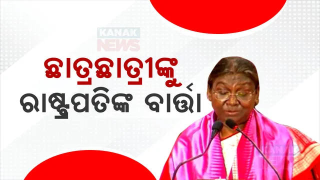 ବ୍ରହ୍ମପୁର ବିଶ୍ୱବିଦ୍ୟାଳୟର ସମାବର୍ତନ ଉତ୍ସବ: ସାମିଲ ହେଲେ ରାଷ୍ଟ୍ରପତି ଦ୍ରୌପଦୀ ମୁର୍ମୁ