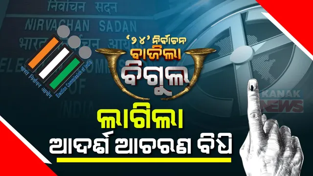 ଘୋଷଣା ହେଲା ନିର୍ବାଚନ ତାରିଖ, ଲାଗୁ ହେଲା ଆଚରଣ ସଂହିତା । ଜାଣନ୍ତୁ କାହା ଉପରେ ଲାଗିଲା ପ୍ରତିବନ୍ଧକ