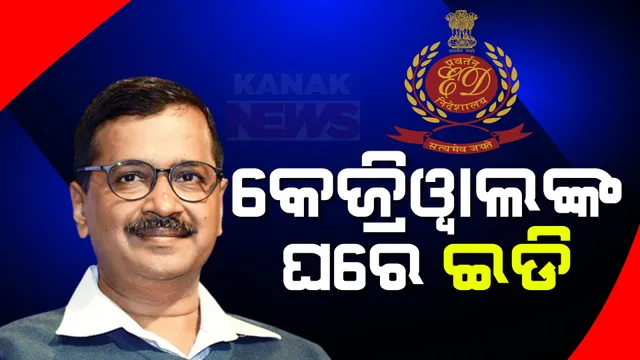 ଦିଲ୍ଲୀ ମଦ ଦୁର୍ନୀତି ମାମଲାରେ ପଚରାଉଚରା ପାଇଁ କେଜରିୱାଲଙ୍କ ଘରେ ପହଂଚିଲା ଇଡି: ଗିରଫଦାରିରୁ ସୁରକ୍ଷା ଦେବାକୁ ହାଇକୋର୍ଟ ମନା କରିବା ପରେ ଇଡିର କାଯ୍ୟାନୁଷ୍ଠାନ