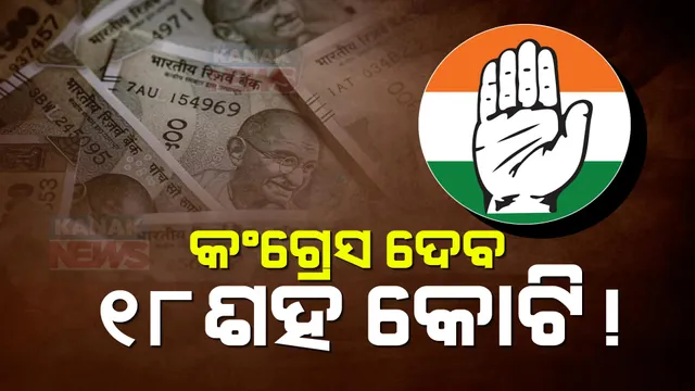 କଂଗ୍ରେସକୁ ୧୮ଶହ କୋଟି ଟଙ୍କା ଟିକସ ପୈଠ କରିବାକୁ ନୋଟିସ । ଆୟକର ବିଭାଗ ନୋଟିସ୍ ପଠାଇଥିବା ସ୍ପଷ୍ଟ କଲା କଂଗ୍ରେସ