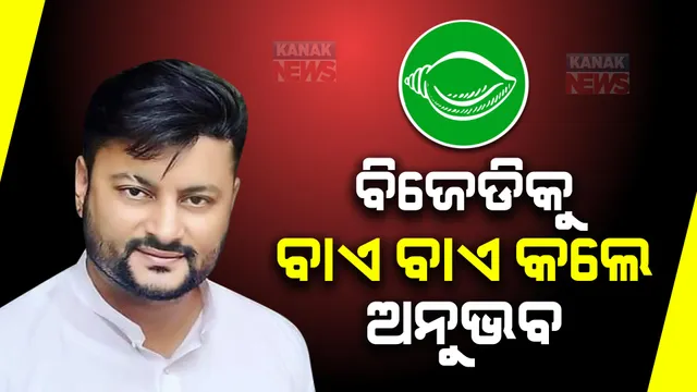 ଆଉ ‘ଶଙ୍ଖ’ ଫୁଙ୍କିବେନି ଅନୁଭବ । ନବୀନଙ୍କୁ ଇସ୍ତଫା ପତ୍ର ଦେଇ ଛାଡ଼ିଲେ ବିଜେଡି ।