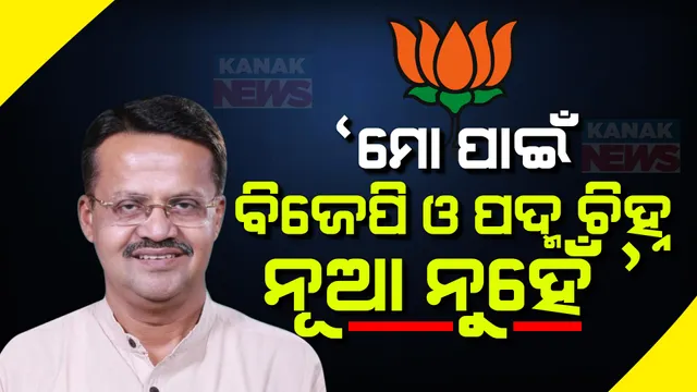 ଓଡ଼ିଶାରେ ଭର୍ତ୍ତୃହରିଙ୍କୁ ଭବ୍ୟ ସ୍ୱାଗତ । ବିଶାଳ ଶୋଭାଯାତ୍ରାରେ ପାଛୋଟି ନେଲେ ବିଜେପି କର୍ମୀ, କହିଲେ ବିଜେପି ମୋ ପାଇଁ ନୂଆ ନୁହେଁ । ଶୀର୍ଷ ନେତୃତ୍ୱଙ୍କ ଆଶା ନିଶ୍ଚୟ ପୂରା କରିବି ।