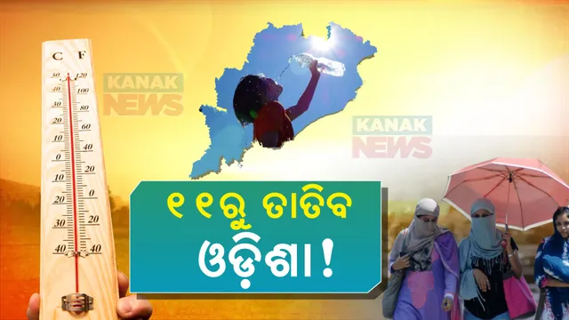 ତାତିରୁ ମିଳିବନି ତ୍ରାହି, ୧୧ ତାରିଖ ପରଠୁ ଜଳିବ ଓଡ଼ିଶା । ଦିନର ତାପମାତ୍ରା ୩ରୁ ୪ ଡିଗ୍ରୀ ବଢ଼ିବା ସମ୍ଭାବନା
