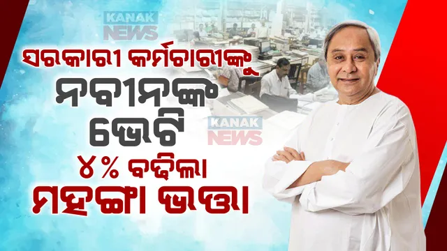 ସରକାରୀ କର୍ମଚାରୀଙ୍କ ପାଇଁ ବଡ ଘୋଷଣା । ୪% ମହଙ୍ଗା ଭତ୍ତା ବୃଦ୍ଧି କଲେ ମୁଖ୍ୟମନ୍ତ୍ରୀ ନବୀନ ପଟ୍ଟନାୟକ । ଉପକୃତ ହେବେ ସାଢେ ୪ ଲକ୍ଷ ସରକାରୀ କର୍ମଚାରୀ ।