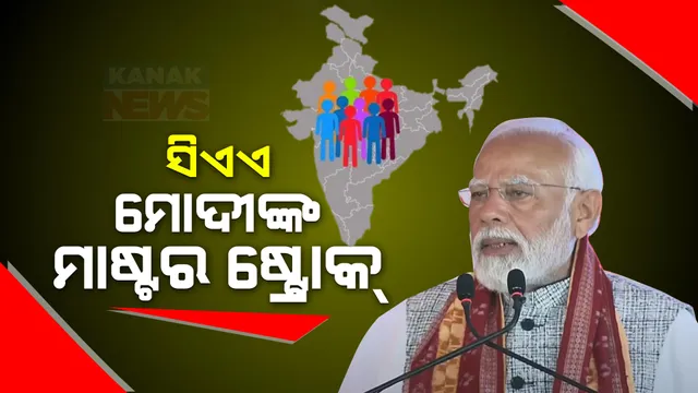 ସାରାଦେଶରେ ଲାଗୁ ହେଲା CAA । ବିଜ୍ଞପ୍ତି ଜାରି କଲେ କେନ୍ଦ୍ର ସରକାର । ଶରଣାର୍ଥୀଙ୍କୁ ମିଳିବ ନାଗରିକତା