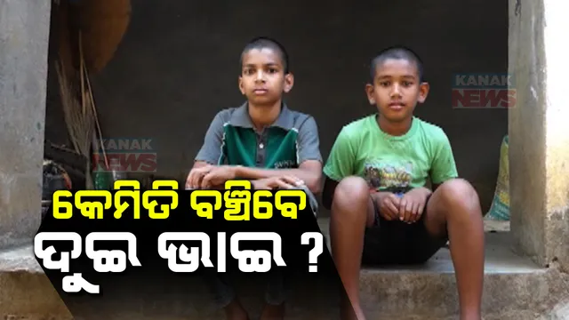 କଅଁଳ ବୟସରେ ଜୀବନ ଜୀଇଁବାର ସଂଘର୍ଷ । ବେସାହାରା ହୋଇ ବୁଲୁଛନ୍ତି ସୁବର୍ଣ୍ଣପୁର କଳାପଥର ଗାଁର ଦୁଇ ଭାଇ, ସାହାଯ୍ୟ ପାଇଁ ପ୍ରଶାସନକୁ ଅନୁରୋଧ