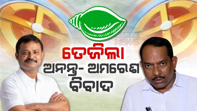 ଭୁବନେଶ୍ୱର ମଧ୍ୟ ଆସନରେ କିଏ ପାଇବ ବିଜେଡି ଟିକେଟ୍ । ତେଜିଲା ଅନନ୍ତ- ଅମରେଶ ବିବାଦ । ଆଜି ନବୀନ ନିବାସରେ ପହଞ୍ଚିଲେ ଦୁଇ ନେତା ।