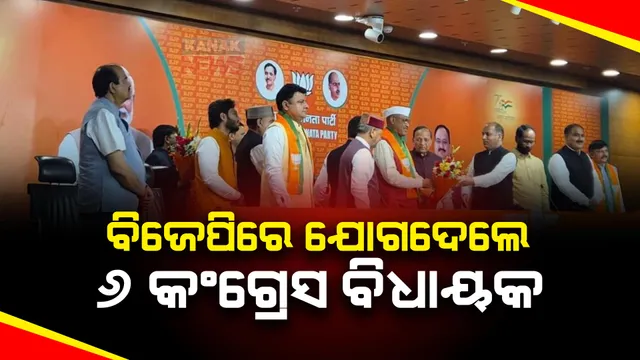 ହିମାଚଳରେ କଂଗ୍ରେସକୁ ଝଟକା । ୬ ବିଦ୍ରୋହୀ ବିଧାୟକ ବିଜେପିରେ ସାମିଲ