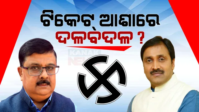 ବିଜେଡି ଛାଡ଼ି ବିଜେପିକୁ ଗଲେ ପୂର୍ବତନ ବିଧାୟକ ପ୍ରିୟଦର୍ଶୀ ମିଶ୍ର । ସେପଟେ କଂଗ୍ରେସ ଦଳରୁ ଇସ୍ତଫା ଦେଲେ ଚିରଞ୍ଜୀବ ବିଶ୍ୱାଳ,ବିଜେଡିରେ ମିଶିବା ନେଇ ଚର୍ଚ୍ଚା