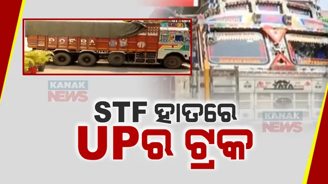 ଏସଟିଏଫ ହାତରେ ୟୁପିର ଟ୍ରକ୍ । ଡ୍ରାଇଭରକୁ ଅଟକ ରଖି ଚାଲିଛି ତନାଘନା । ଟ୍ରକ ଭିତରେ ଅଛି କ’ଣ?
