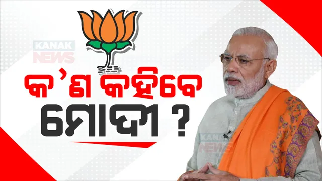ଓଡ଼ିଶାରେ କ’ଣ କହିବେ ପ୍ରଧାନମନ୍ତ୍ରୀ? ରାଜ୍ୟ ରାଜନୀତିରେ ହେବ କି ନୂଆ ସମୀକରଣ?