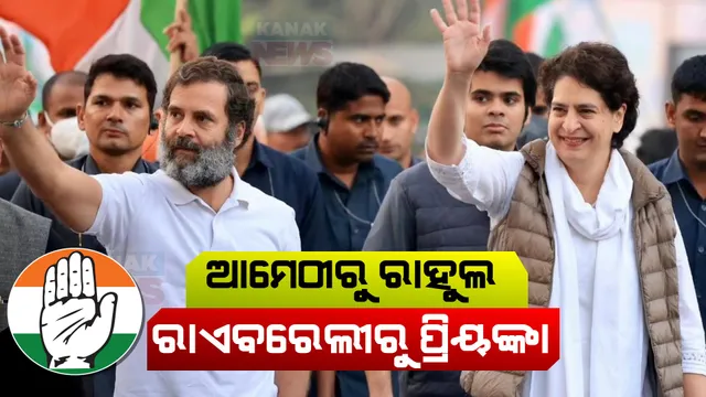ଦୁଇଟି ଆସନରୁ ଲଢିବେ ରାହୁଲ ଗାନ୍ଧୀ । ରାଏବରେଲୀରୁ ଲଢିବେ ପ୍ରିୟଙ୍କା