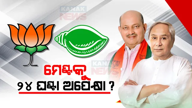 ବିଜେଡି-ବିଜେପି ମେଣ୍ଟକୁ ନେଇ ଥମୁନି ଚର୍ଚ୍ଚା । ଦିଲ୍ଲୀ ଉପରେ ସମସ୍ତଙ୍କ ନଜର । ୨୪ ରୁ ୪୮ ଘଣ୍ଟା ଭିତରେ ସ୍ପଷ୍ଟ ହୋଇପାରେ ପୂରା ଚିତ୍ର