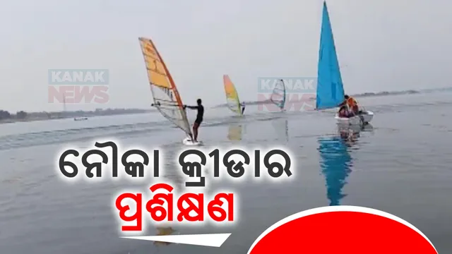 ନୌକା କ୍ରିଡା ପାଇଁ ନୂଆ ସୁଯୋଗ । ରାଜ୍ୟ ୟାଚିଂ ସଂଘ ପକ୍ଷରୁ ପ୍ରୟାସ ଜାରି, ମହାନଦୀର ବିସ୍ତୀର୍ଣ୍ଣ ଜଳରାଶିରେ ଜାତୀୟ ସ୍ତରୀୟ ସେଲିଂ କୋର୍ସ