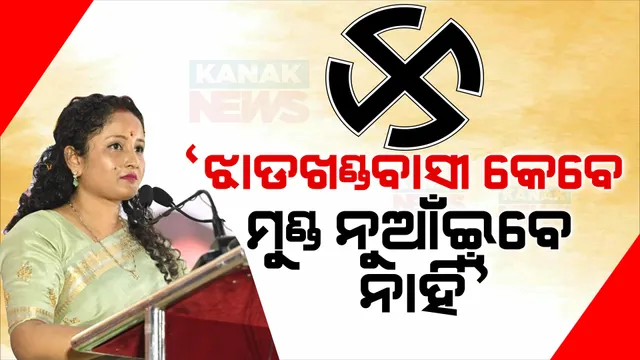 ରାମଲୀଳା ମୈଦାନରେ ଗର୍ଜିଲେ କଳ୍ପନା ସୋରେନ । ବିଜେପିକୁ ଟାର୍ଗେଟ୍, କହିଲେ ଝାଣ୍ଡଖଣ୍ଡବାସୀ କେବେ ବି ମୁଣ୍ଡ ନୁଆଁଇବେ ନାହିଁ