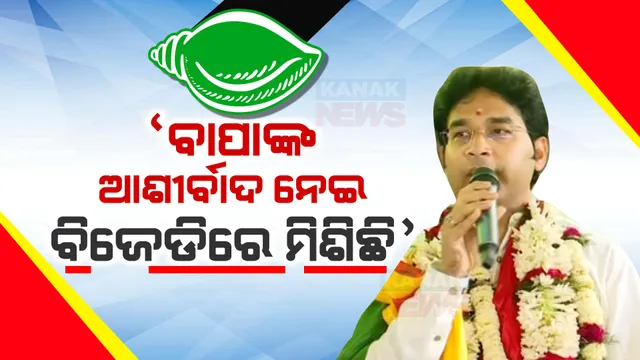 ବିଜେଡିରେ ଯୋଗ ଦେଲେ ଅରବିନ୍ଦ ମହାପାତ୍ର । କହିଲେ ଆଜି ବହୁତ ଶୁଭ ଦିନ, ପାଟକୁରାର ବିକାଶ ପାଇଁ ଏଭଳି ନିଷ୍ପତ୍ତି ନେଲି ।
