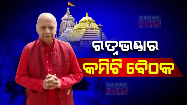 ଓଡିଶାରେ ଏସଆଇଟି ଅଧ୍ୟକ୍ଷ ଜଷ୍ଟିସ ଅରିଜିତ ପଶାୟତ: ରତ୍ନଭଣ୍ଡାର କମିଟି ସହ ବୈଠକ, ସୋମବାର ଦିନ କଳାଧନ ସଂପର୍କିତ ମିଟିଂରେ କରିବେ ସମୀକ୍ଷା