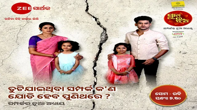 ଜୀ-ସାର୍ଥକର ସୁପରହିଟ ମେଗା ଧାରାବାହିକ ‘ସୁନା ଝିଅ’ରେ ୧୮ ମାର୍ଚ୍ଚରୁ ଆରମ୍ଭ ହେବ "ସମ୍ପର୍କର ନୂଆ ଅଧ୍ୟାୟ" । ଦେଖିବାକୁ ଭୁଲନ୍ତୁ ନାହିଁ ।