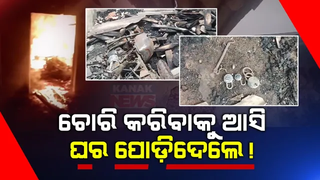 ମନ୍ଦିର ତାଲା ଭାଙ୍ଗି ଲୁଟ୍ ଉଦ୍ୟମ ମାରିଲା ଫେଲ୍: ପାଖରେ ଥିବା ଘରେ ଲଗାଇଦେଲେ ନିଆଁ