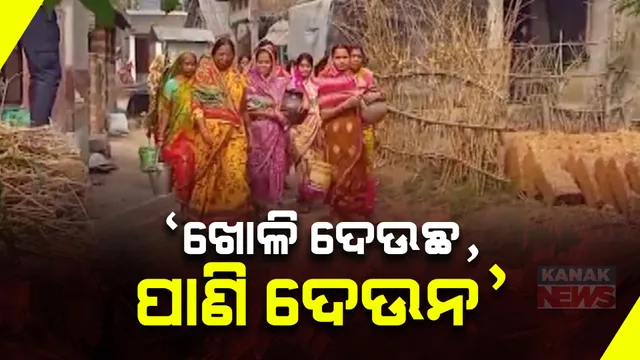 ୭ ବର୍ଷ ଭିତରେ ପାନୀୟ ଜଳ ଯୋଗାଣ ପାଇଁ ଦୁଇ ଦୁଇ ଥର ଖୋଳା ହେଲାଣି ଗାଁ ଦାଣ୍ଡ: ଭାଙ୍ଗି ରୁଜିଗଲାଣି ଟ୍ୟାପ୍, ହେଲେ ଲୋକଙ୍କୁ ମିଳୁନି ପାଇପ ପାଣି