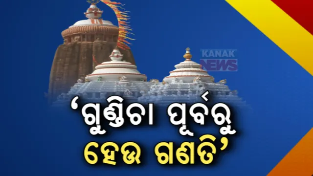 ରତ୍ନଭଣ୍ଡାର ଗଣତି ନେଇ ପ୍ରତିକ୍ରିୟା ରଖିଲେ ଜଗନ୍ନାଥଙ୍କ ବାଡଗ୍ରାହୀ ଓ ବରିଷ୍ଠ ସେବାୟତ: କହିଲେ ରତ୍ନ ଗଣତି ସମୟ ସାପେକ୍ଷ
