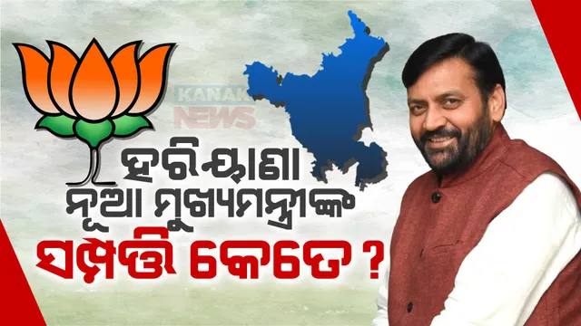 ଖଟ୍ଟର ଦେଲେ ଇସ୍ତଫା, ନାୟବ ସିଂହ ସୈନୀ ହେବେ ହରିୟାଣାର ନୂଆ ମୁଖ୍ୟମନ୍ତ୍ରୀ । ଜାଣନ୍ତୁ, କେତେ ସମ୍ପତ୍ତିର ମାଲିକ ହରିୟାଣାର ନୂଆ ମୁଖ୍ୟମନ୍ତ୍ରୀ ?