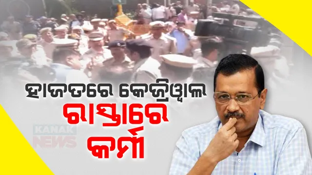 କେଜ୍ରିୱାଲଙ୍କ ରିମାଣ୍ଡ ବିରୋଧରେ ଇଣ୍ଡିଆ ମେଂଟର ପ୍ରତିବାଦ । ଇଡି କାର୍ଯ୍ୟାଳୟ ସମ୍ମୁଖରେ ବିରୋଧୀଙ୍କ ଗର୍ଜନ