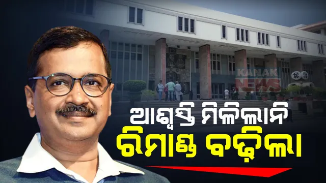 ଏପ୍ରିଲ ୧ ତାରିଖ ଯାଏ ବଢିଲା ଦିଲ୍ଲୀ ମୁଖ୍ୟମନ୍ତ୍ରୀଙ୍କ ରିମାଣ୍ଡ ଅବଧି । କୋର୍ଟରେ ଇଡି କହିଲା ଜବତ ମୋବାଇଲର ଚାଲିଛି ଅନୁଧ୍ୟାନ