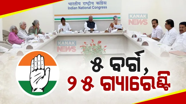 ମୋଦୀ ଗ୍ୟାରେଂଟିକୁ ଟକ୍କର ଦେବ କଂଗ୍ରେସ ଗ୍ୟାରେଟିଂ । ନିର୍ବାଚନୀ ଇସ୍ତାହାରରେ ୫ ବର୍ଗଙ୍କ ପାଇଁ ୨୫ ଗ୍ୟାରେଟିଂ ଦେବ ଦଳ