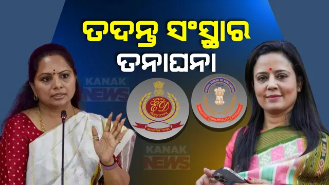 ଆକ୍ସନମୋଡରେ ତଦନ୍ତକାରୀ ସଂସ୍ଥା । ପ୍ରଶ୍ନ ପାଇଁ ଲାଂଚ ମାମଲାରେ ଟିଏମସି ନେତ୍ରୀ ମହୁଆ ମୋଇତ୍ରାଙ୍କ ଘରେ ସିବିଆଇ ଚଢ଼ାଉ