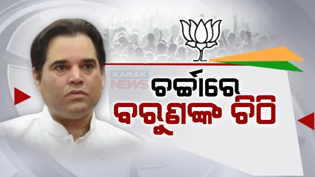ବିଜେପି ଟିକେଟ କାଟିବା ପରେ ଭାବବିହ୍ୱଳ ହୋଇ ପିଲଭିତ୍ ବାସୀଙ୍କ ଉର୍ଦ୍ଦେଶ୍ୟରେ ଚିଠି ଲେଖିଲେ ବରୁଣ ଗାନ୍ଧୀ । ଜାଣନ୍ତୁ ଚିଠିରେ କ’ଣ ଲେଖିଛନ୍ତି