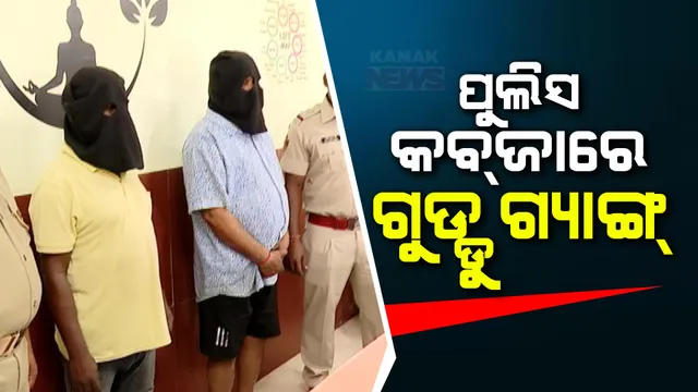 କମିସନରେଟ୍ ପୁଲିସ ହାତରେ ମୋଷ୍ଟ ୱାଣ୍ଟେଡ୍ ଗୁଡୁ ଗ୍ୟାଙ୍ଗ: ମୃଦୁପାନୀୟ ନିଶା ଦେଇ ଲୋକଙ୍କଠୁ ଲୁଟୁଥିଲା